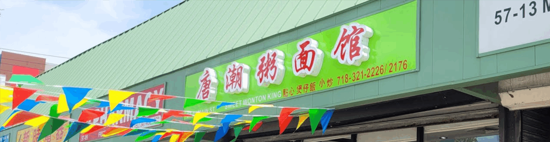 Sweet Wonton King 唐潮粥面馆